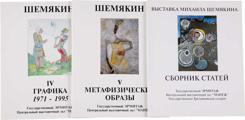 Комплект каталогов выставки Михаила Шемякина в Эрмитаже в 1995 г.: